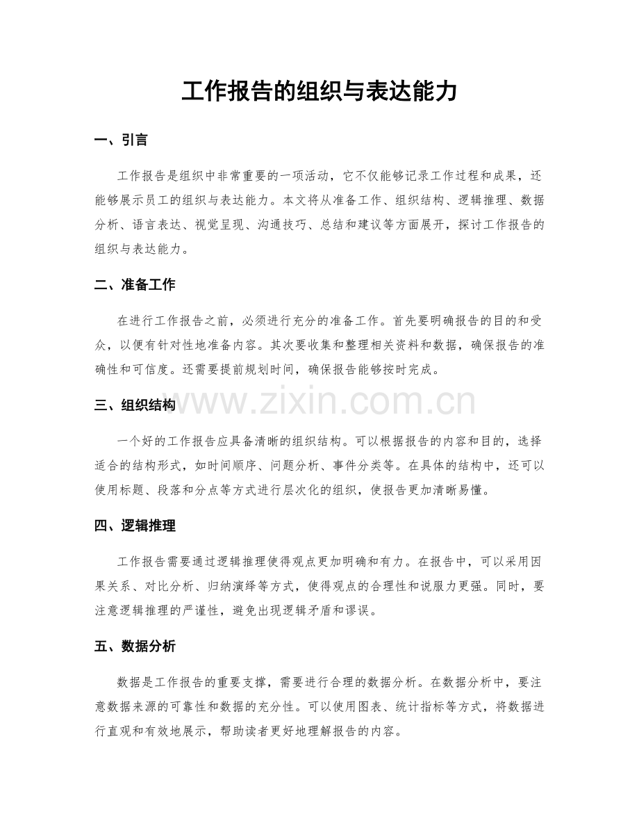 工作报告的组织与表达能力.docx_第1页