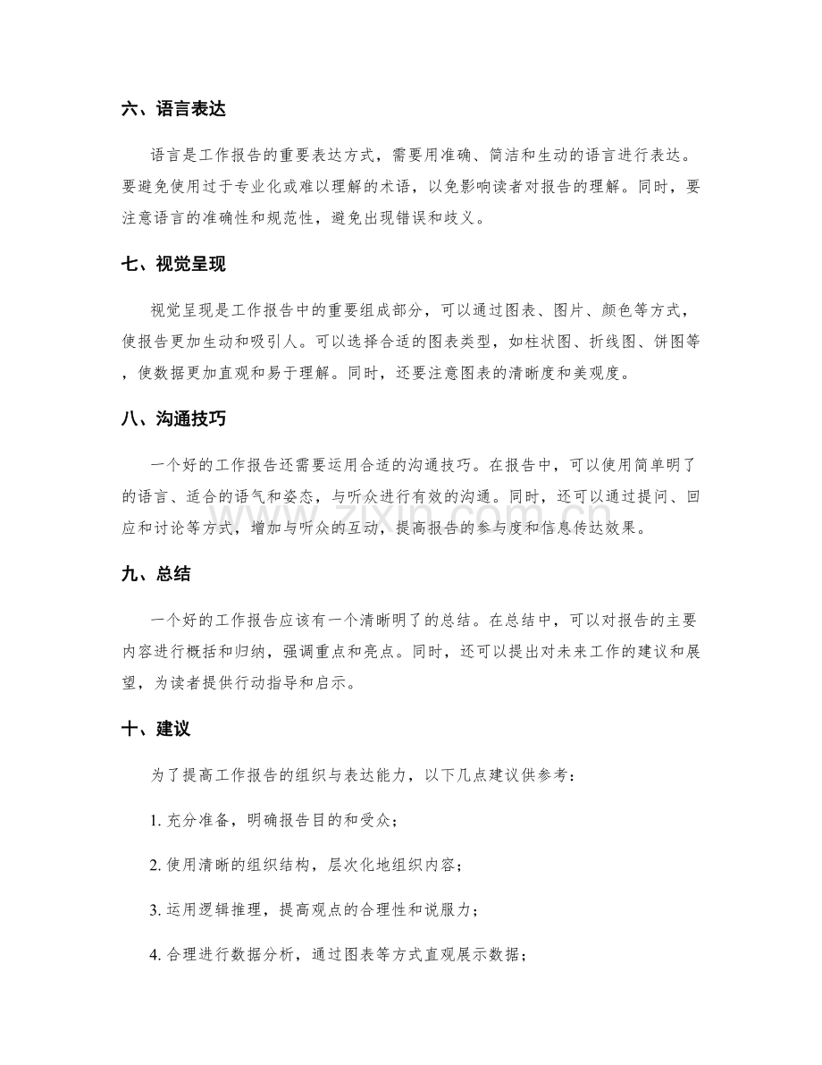 工作报告的组织与表达能力.docx_第2页