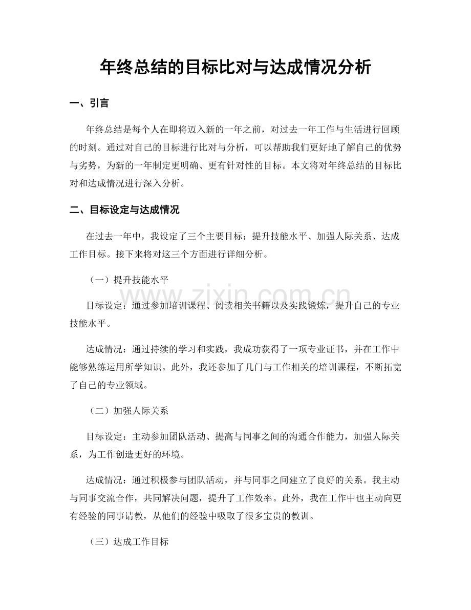 年终总结的目标比对与达成情况分析.docx_第1页