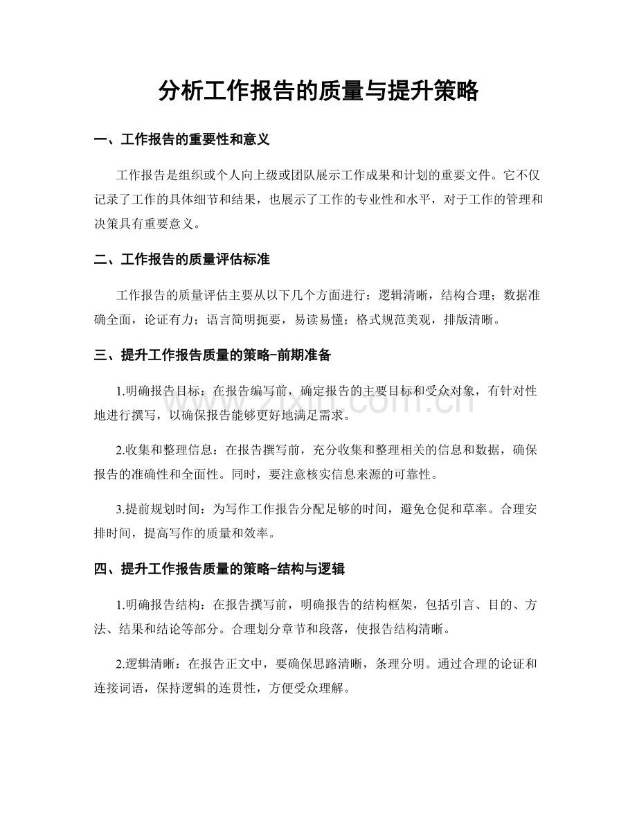 分析工作报告的质量与提升策略.docx_第1页