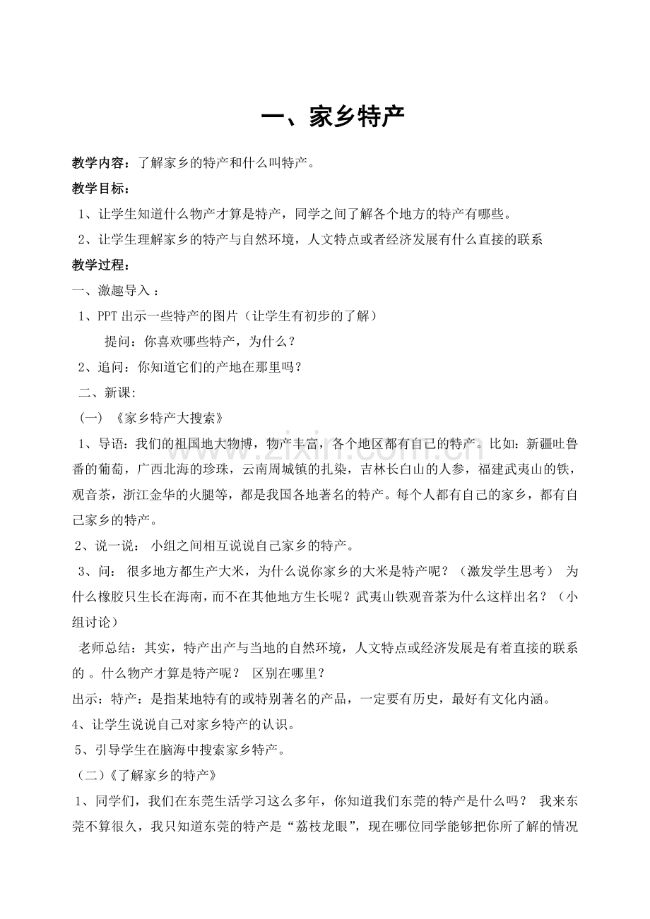 广东省五年级上册综合实践教案教案备课本.doc_第1页