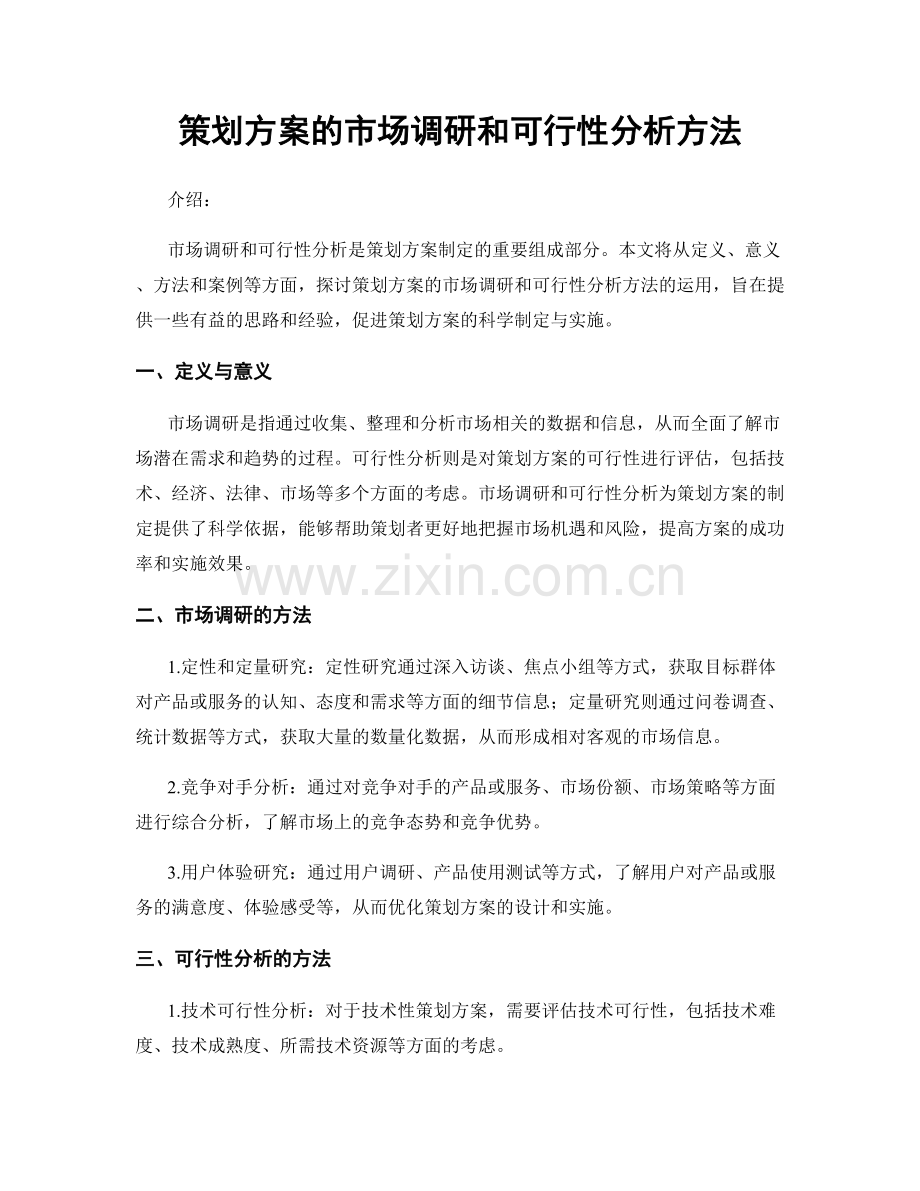 策划方案的市场调研和可行性分析方法.docx_第1页