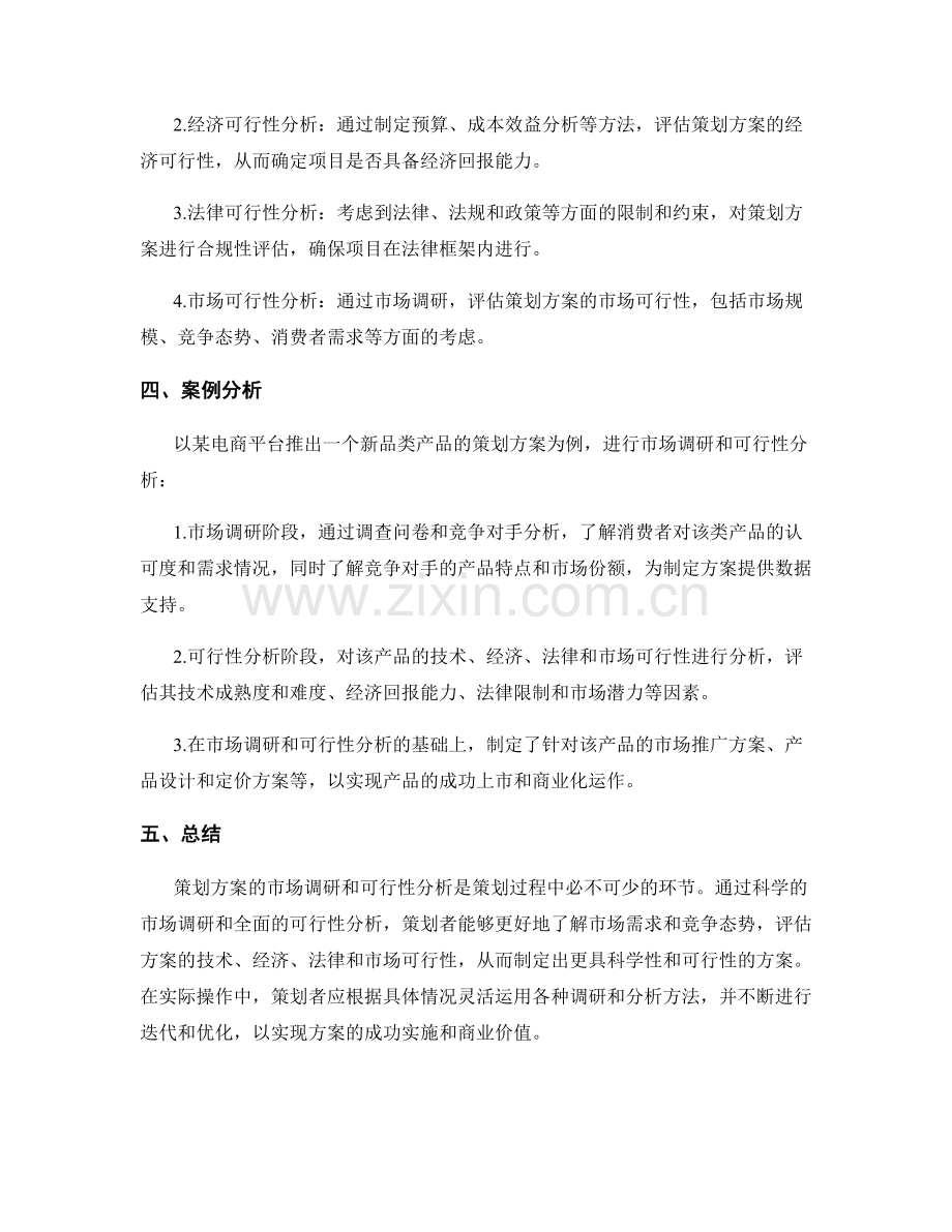 策划方案的市场调研和可行性分析方法.docx_第2页