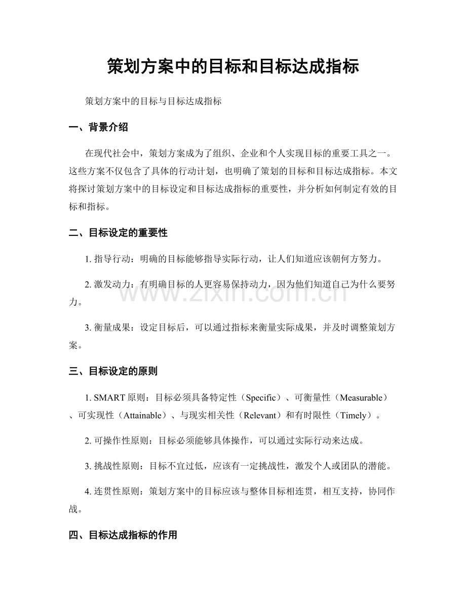 策划方案中的目标和目标达成指标.docx_第1页