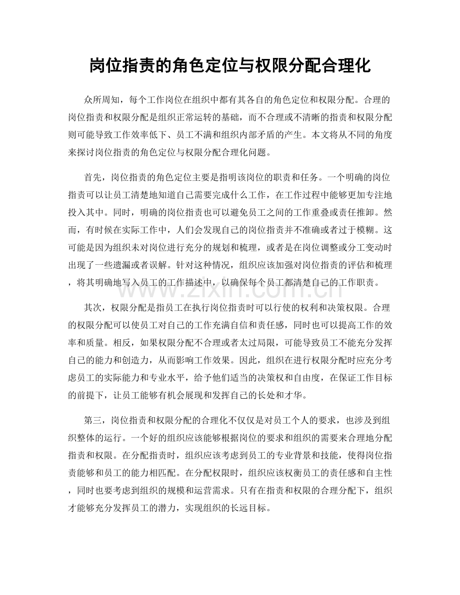 岗位职责的角色定位与权限分配合理化.docx_第1页