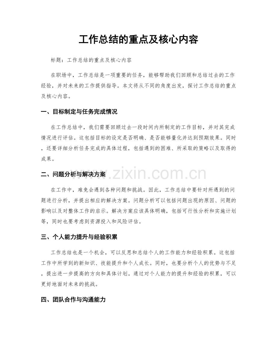 工作总结的重点及核心内容.docx_第1页