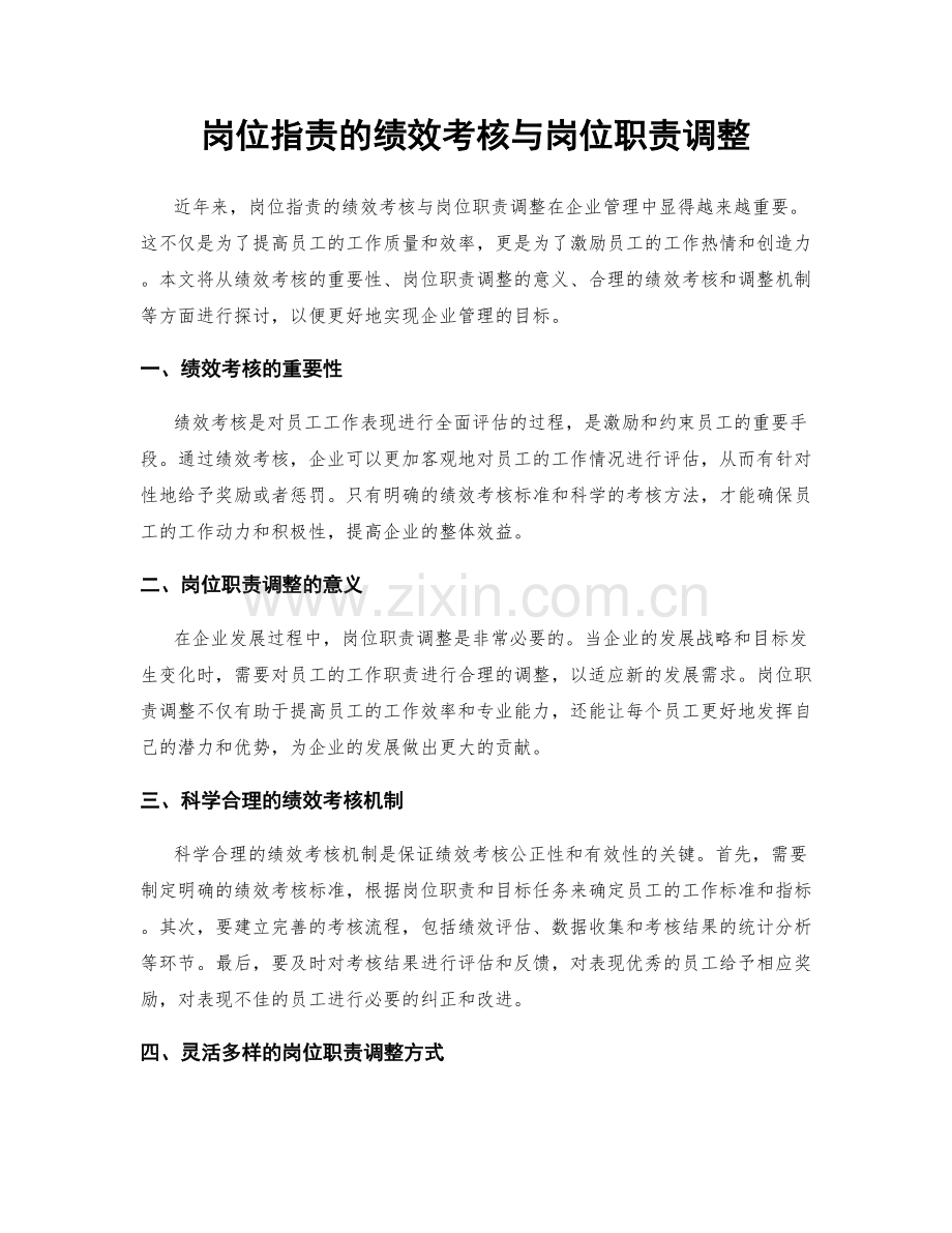 岗位职责的绩效考核与岗位职责调整.docx_第1页