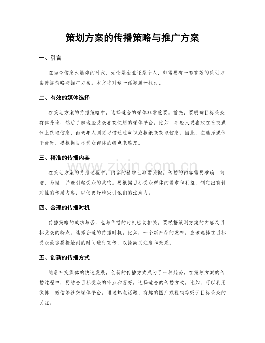 策划方案的传播策略与推广方案.docx_第1页