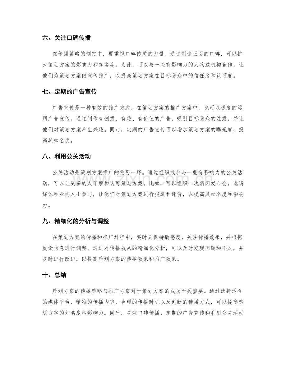 策划方案的传播策略与推广方案.docx_第2页