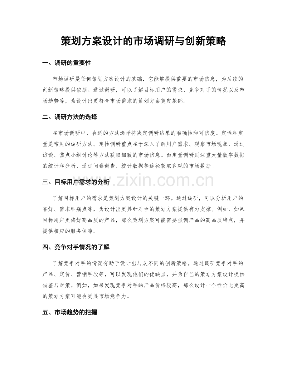 策划方案设计的市场调研与创新策略.docx_第1页