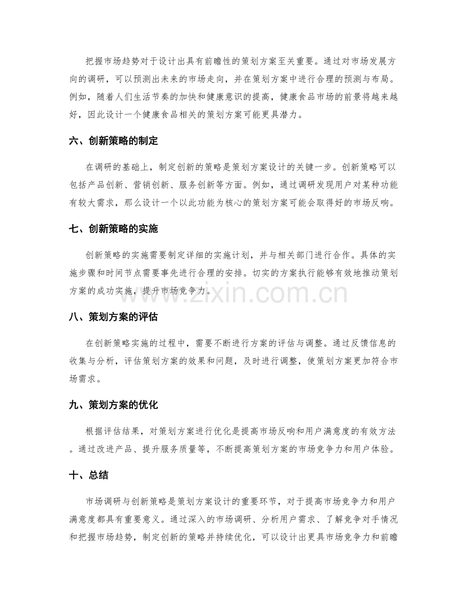 策划方案设计的市场调研与创新策略.docx_第2页