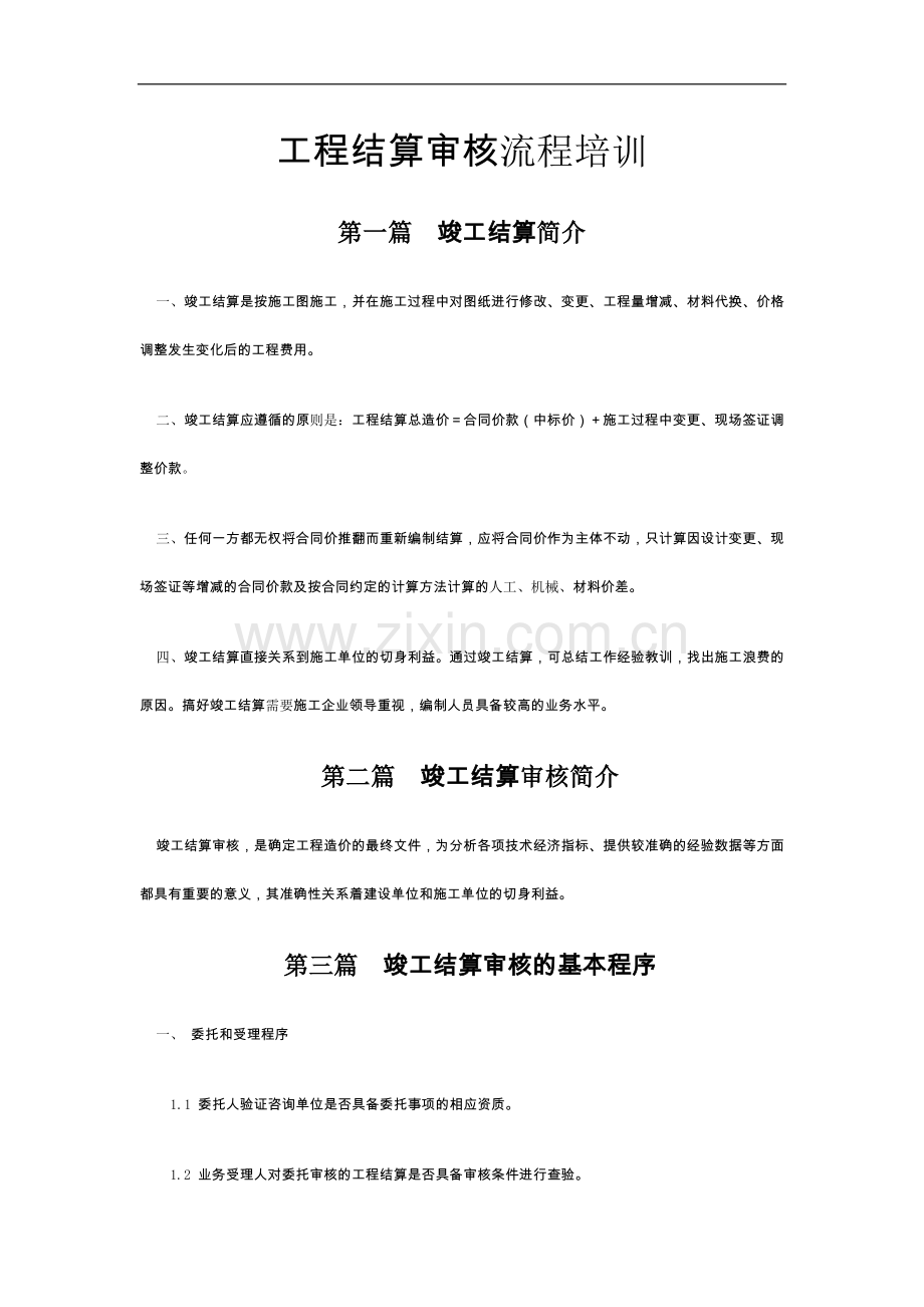 工程结算审核流程培训讲义.doc_第1页