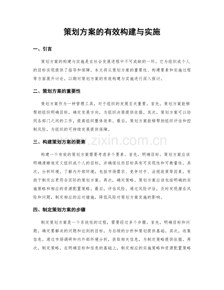 策划方案的有效构建与实施.docx_第1页