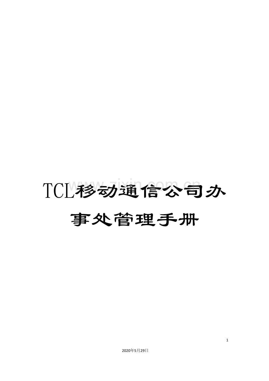 TCL移动通信公司办事处管理手册.doc_第1页