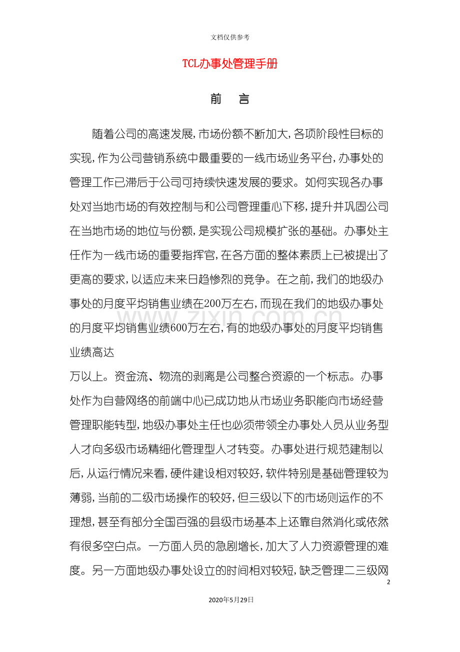 TCL移动通信公司办事处管理手册.doc_第2页