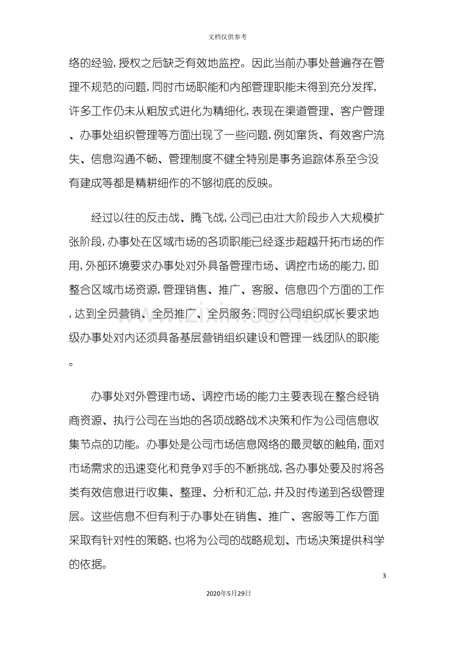 TCL移动通信公司办事处管理手册.doc_第3页