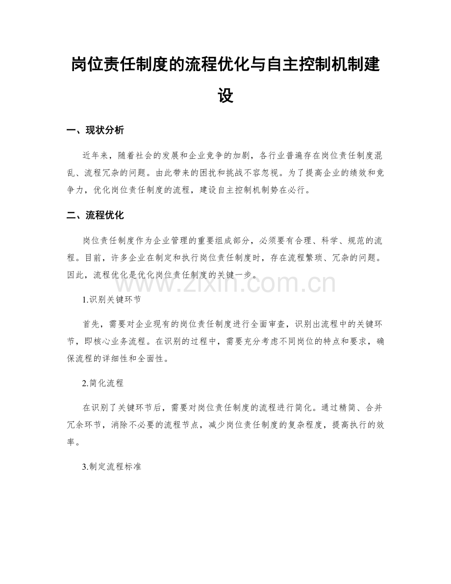 岗位责任制度的流程优化与自主控制机制建设.docx_第1页