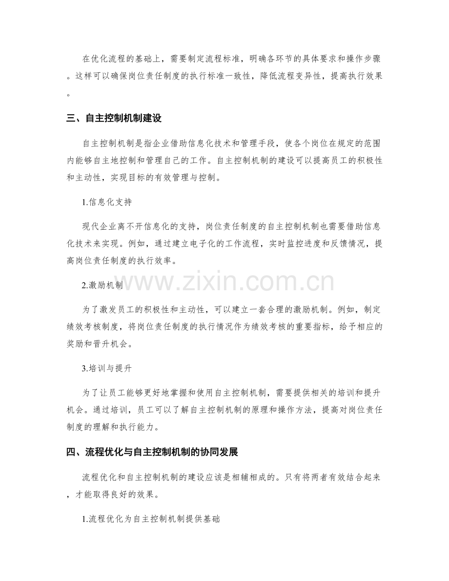 岗位责任制度的流程优化与自主控制机制建设.docx_第2页