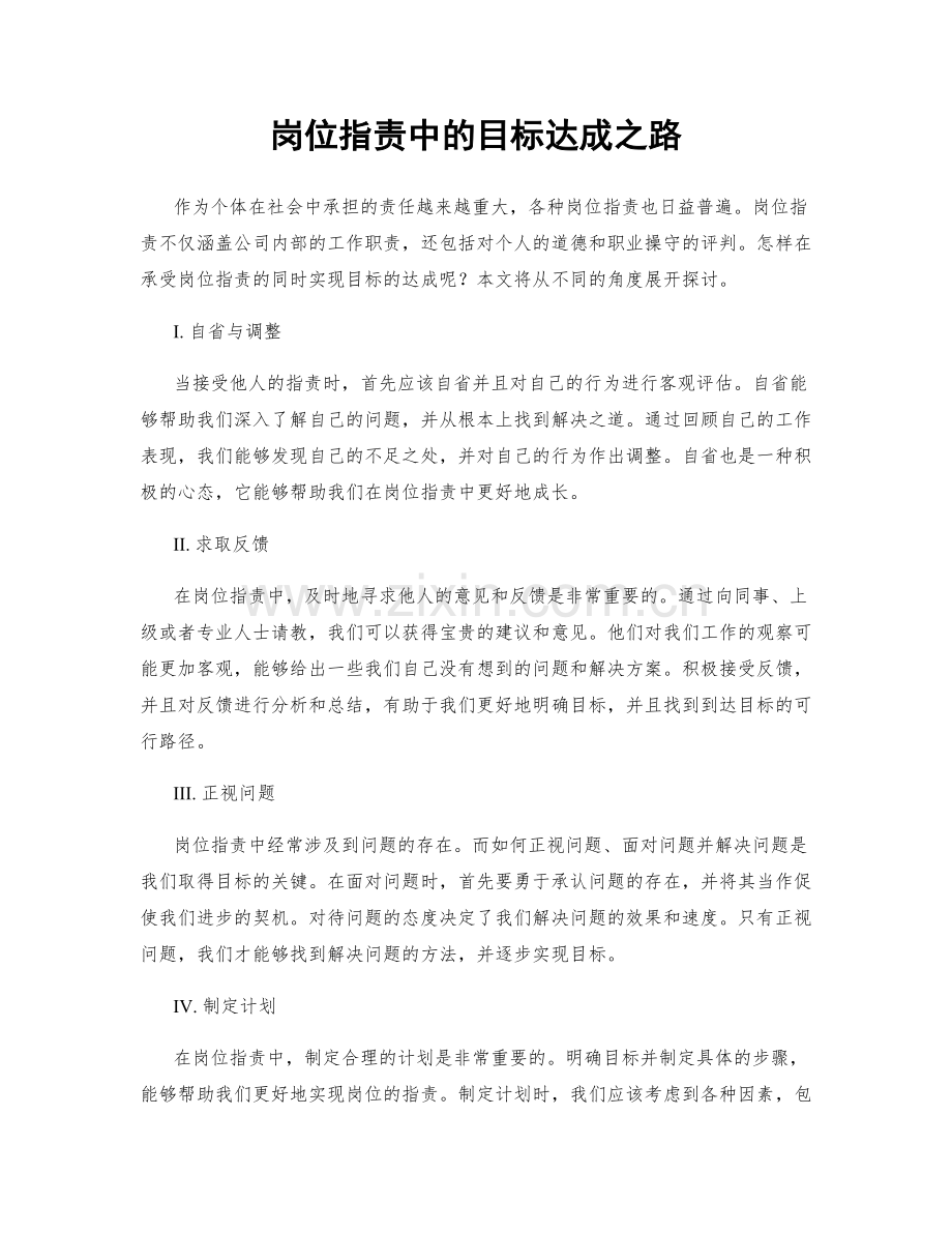 岗位职责中的目标达成之路.docx_第1页