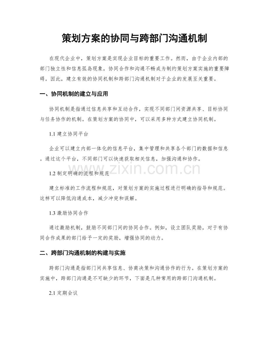 策划方案的协同与跨部门沟通机制.docx_第1页