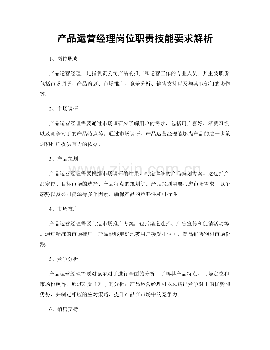 产品运营经理岗位职责技能要求解析.docx_第1页