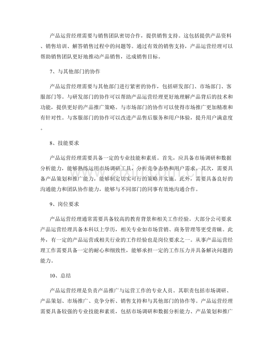 产品运营经理岗位职责技能要求解析.docx_第2页