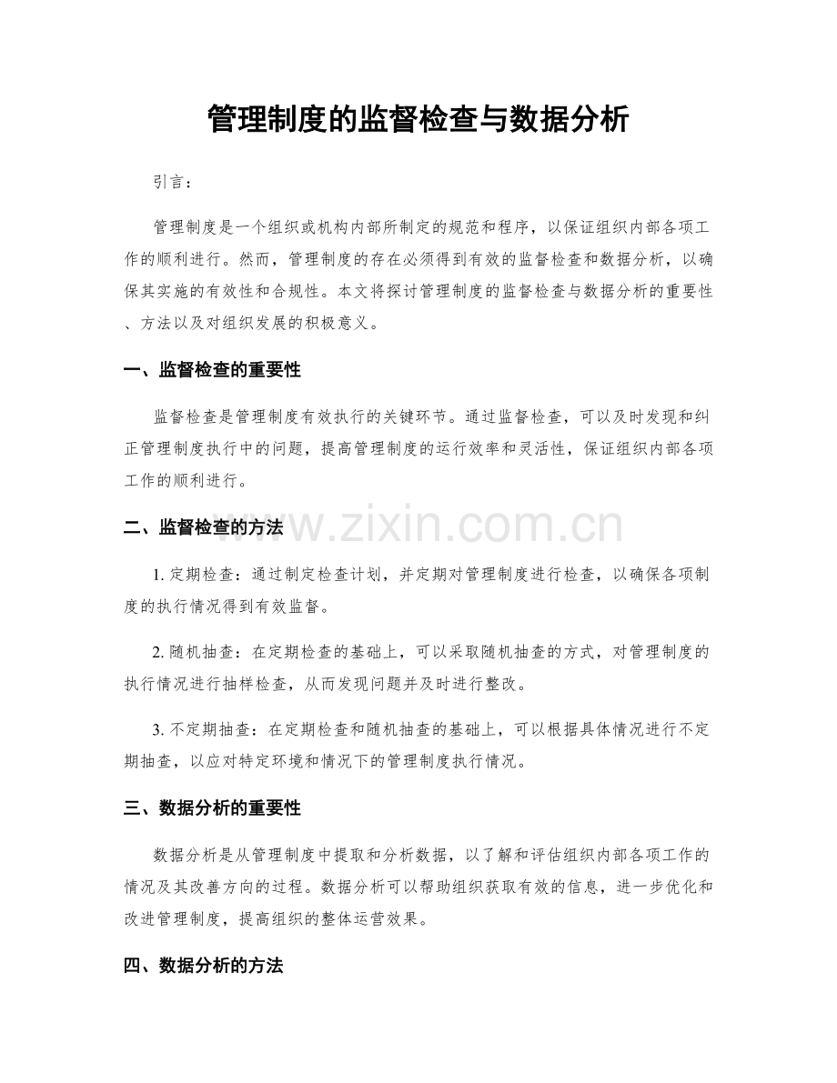 管理制度的监督检查与数据分析.docx_第1页