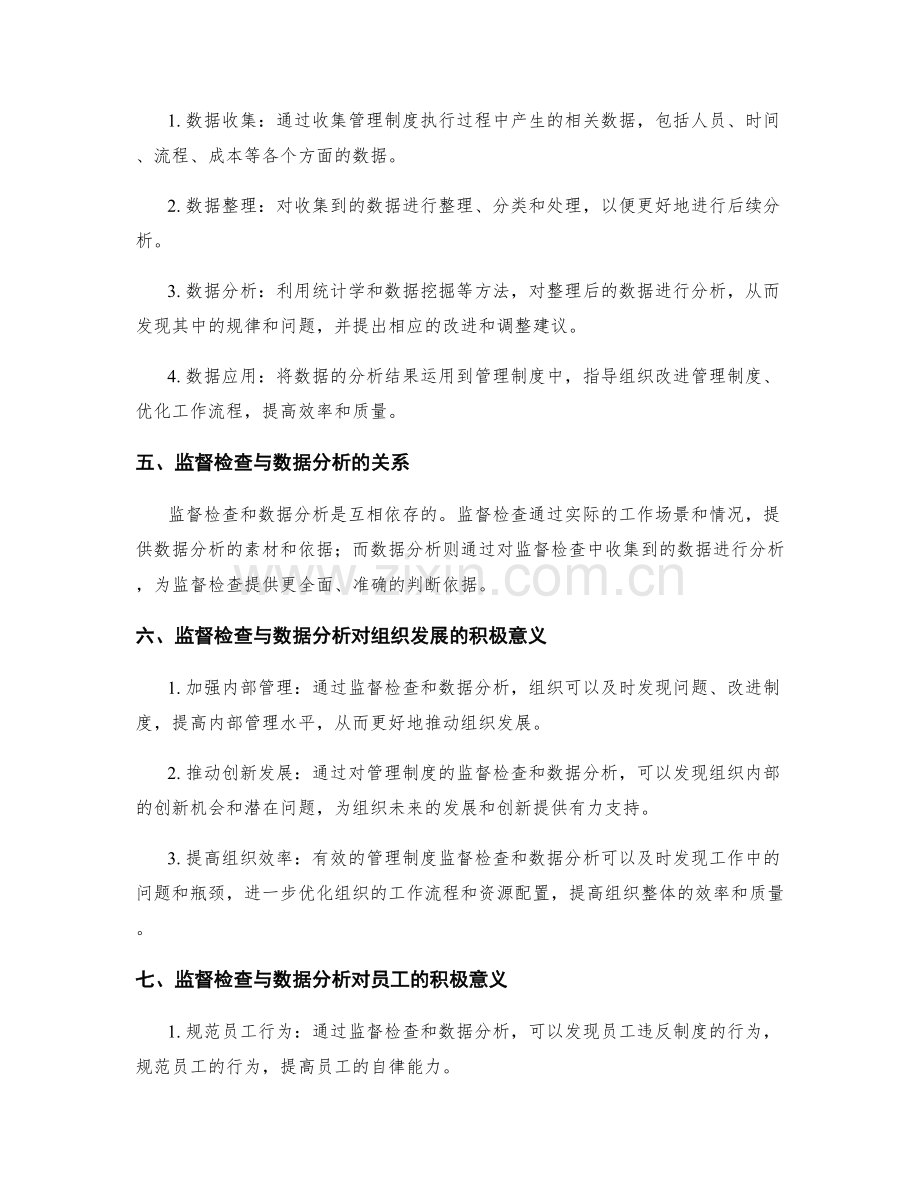 管理制度的监督检查与数据分析.docx_第2页