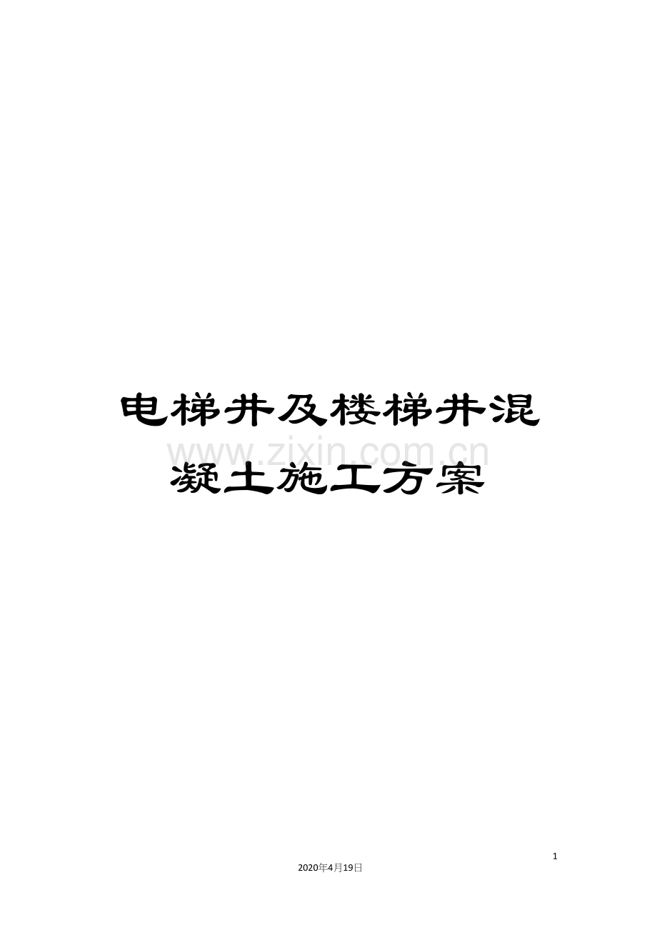 电梯井及楼梯井混凝土施工方案范文.docx_第1页