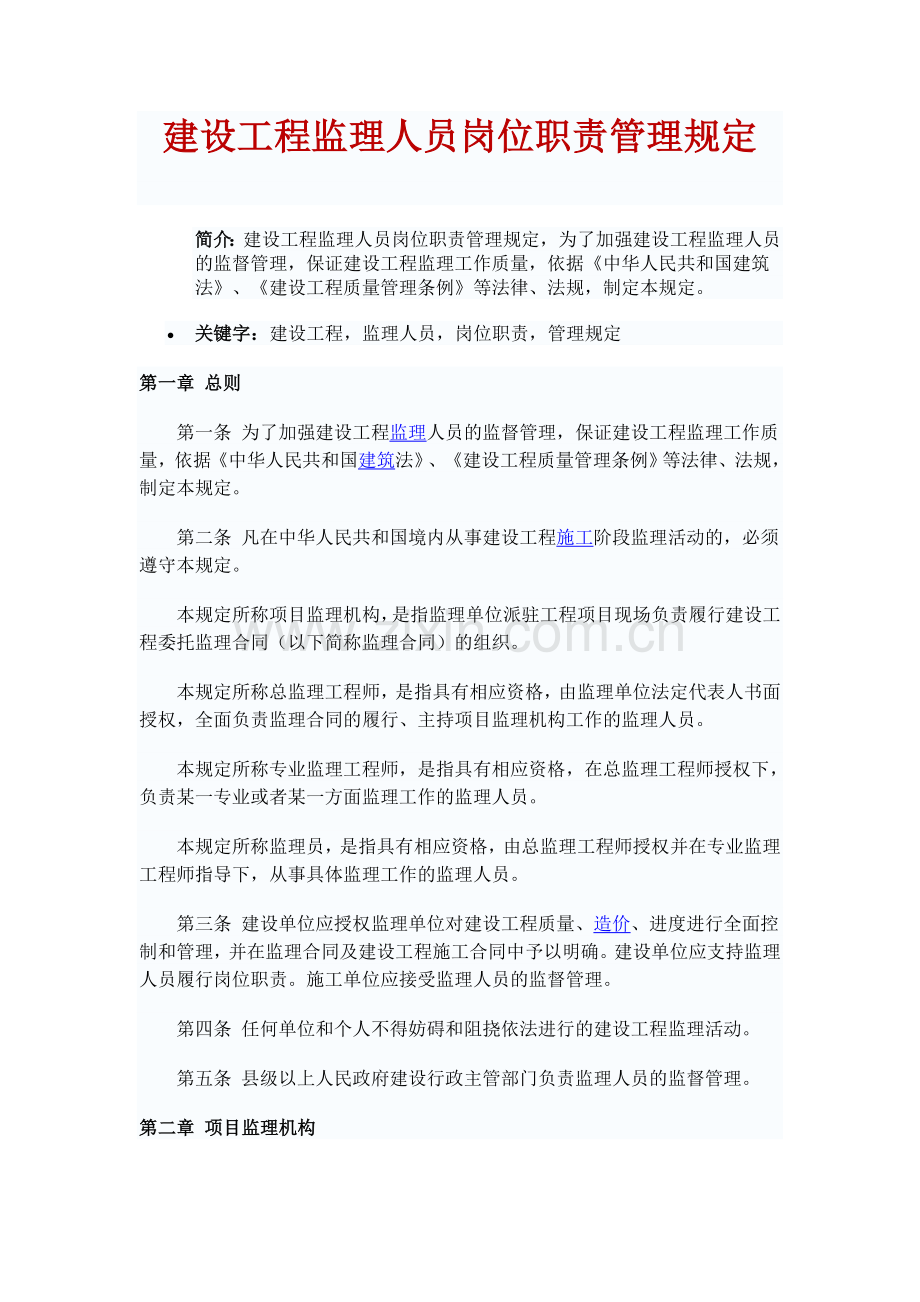 《建设工程监理人员岗位职责管理规定》[1].doc_第1页