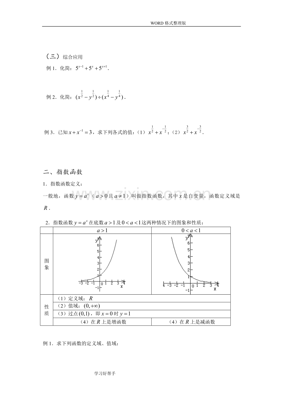 指数函数及对数函数复习(有详细知识点及习题详细讲解).doc_第3页