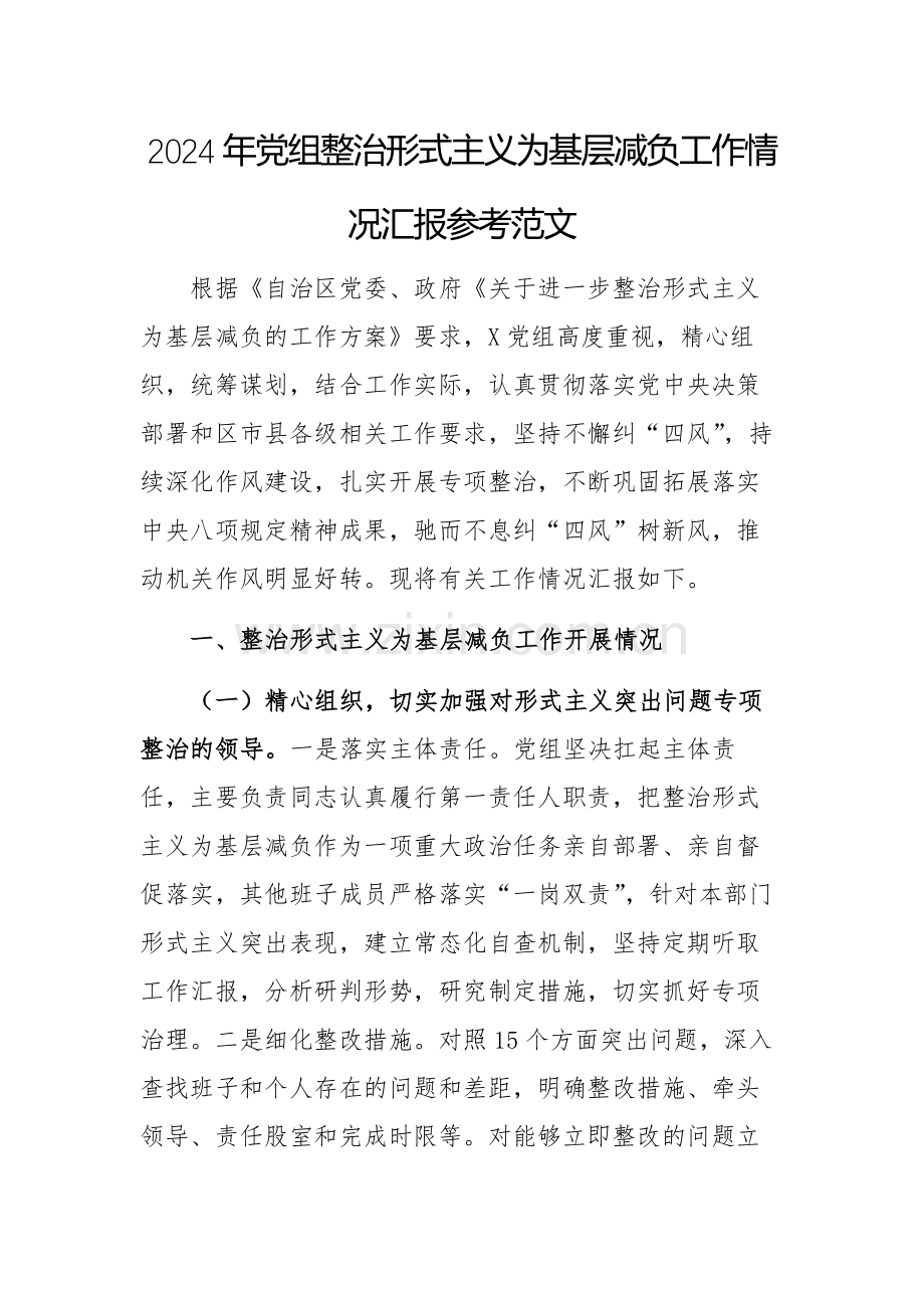 2024年党组整治形式主义为基层减负工作情况汇报参考范文.docx_第1页