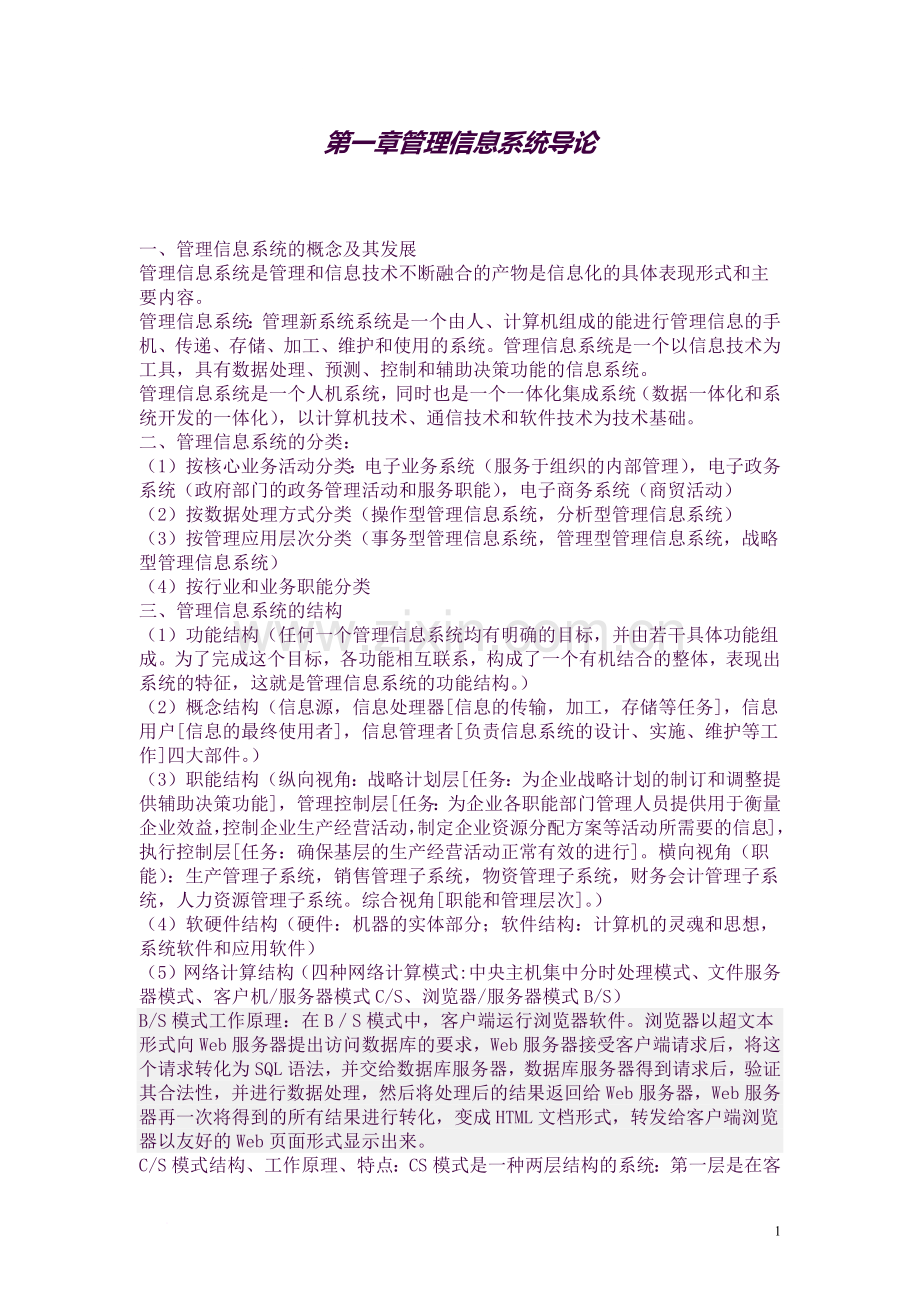 信息系统开发与管理知识点总结.docx_第1页