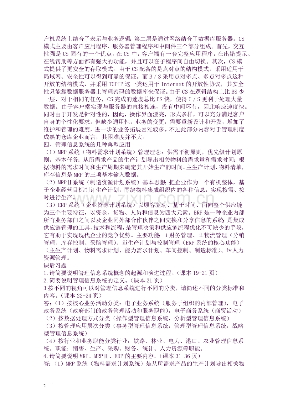 信息系统开发与管理知识点总结.docx_第2页