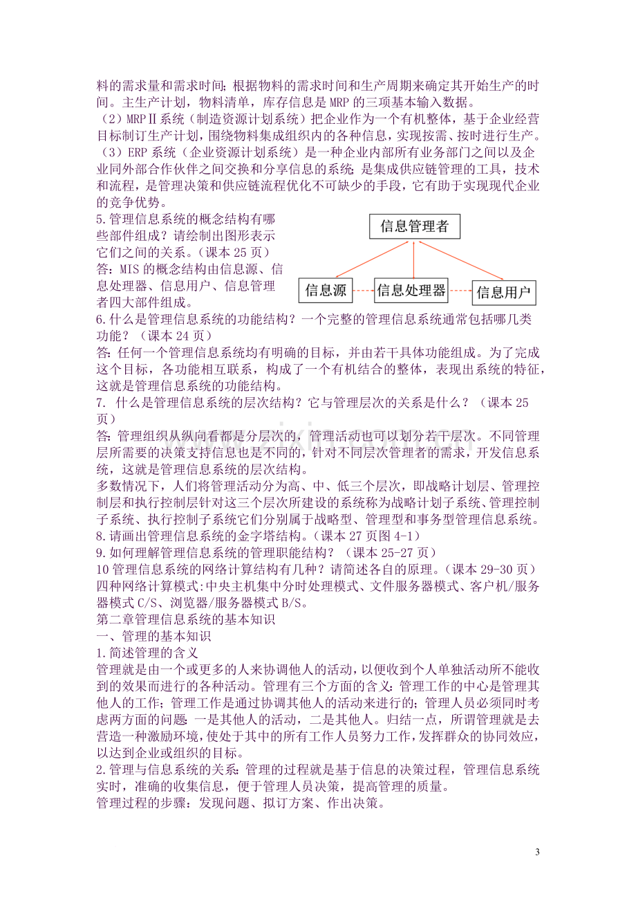 信息系统开发与管理知识点总结.docx_第3页