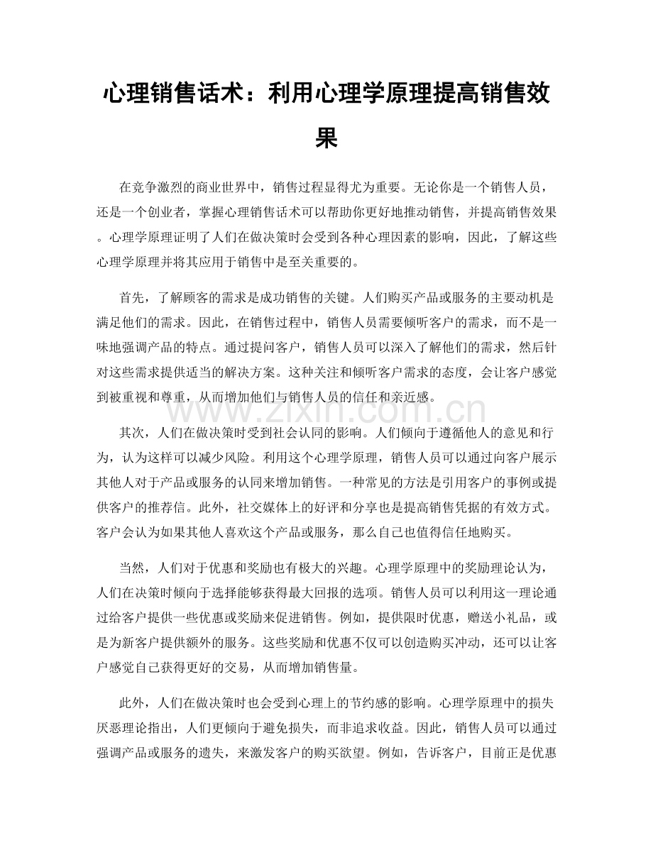 心理销售话术：利用心理学原理提高销售效果.docx_第1页