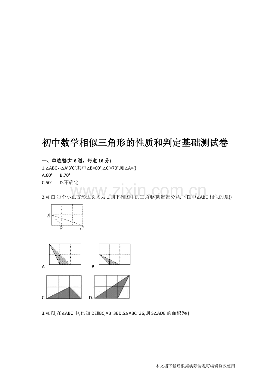 初中数学相似三角形的质和判定基础测试卷-共2页.pdf_第1页