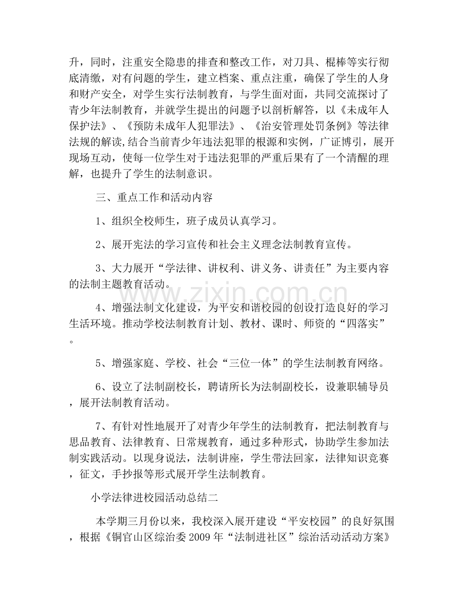 小学法律进校园活动总结.doc_第2页