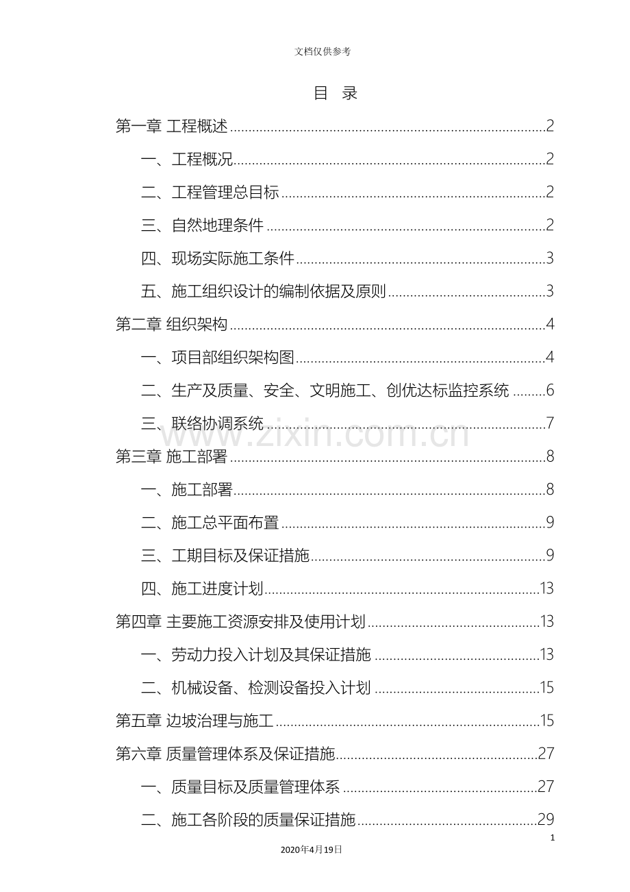 护坡边坡治理工程施工组织设计方案范本.doc_第2页