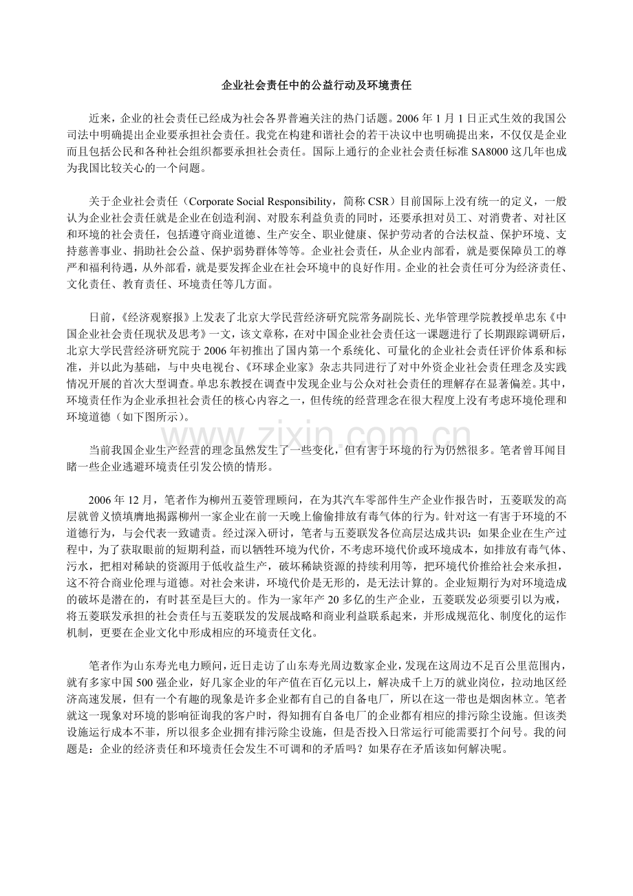 企业社会责任中的公益行动及环境责任.doc_第1页