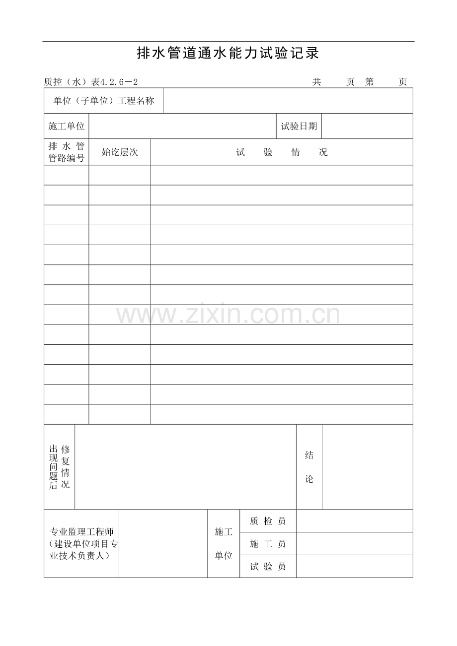 排水管道通水能力试验记录.doc_第1页