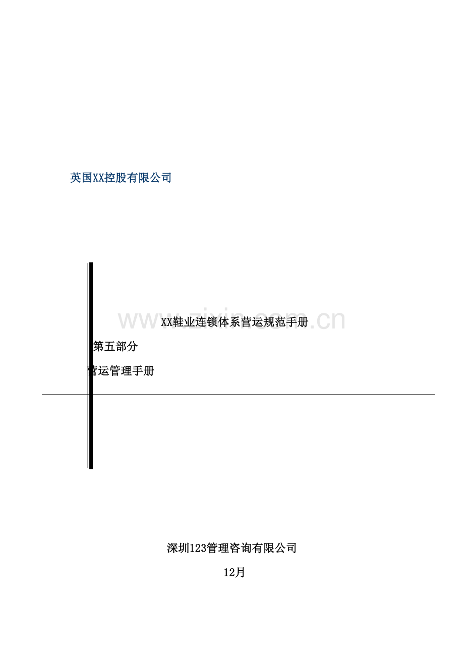 鞋业连锁体系营运管理手册.doc_第2页