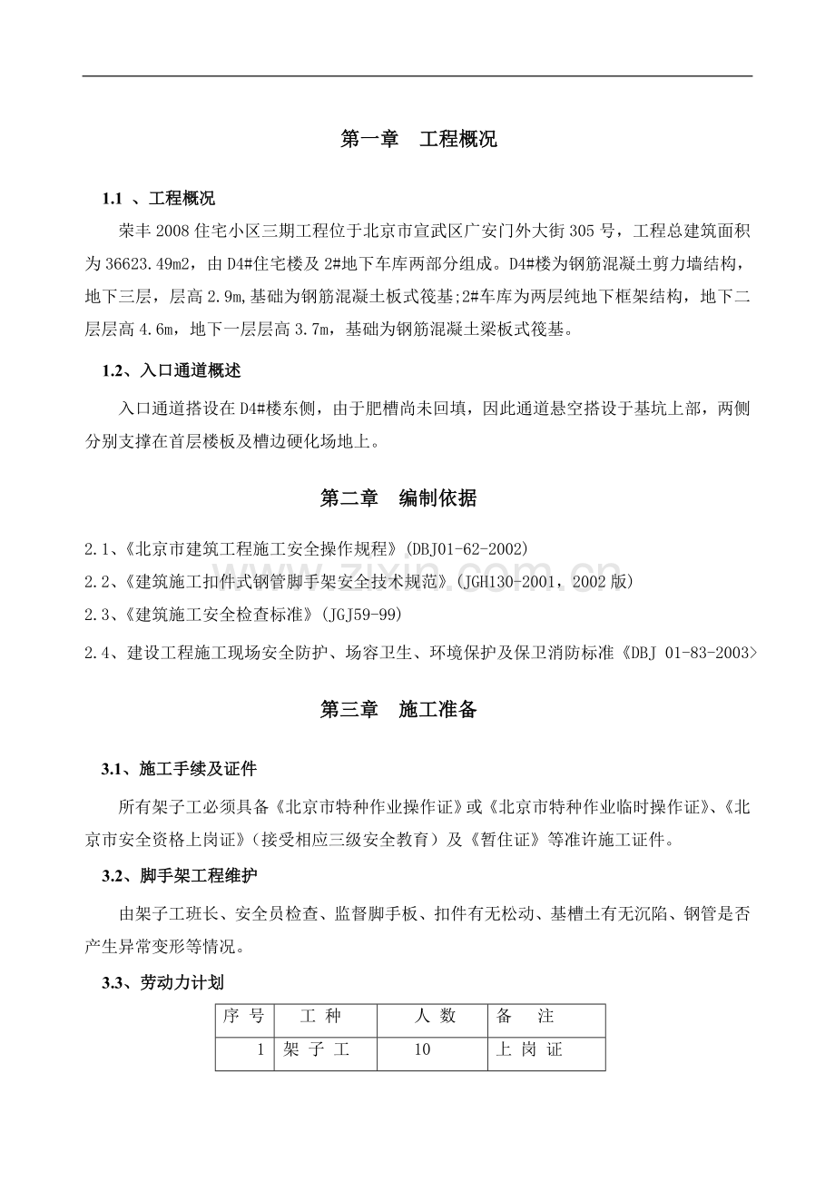 入口通道搭设施工方案.doc_第1页