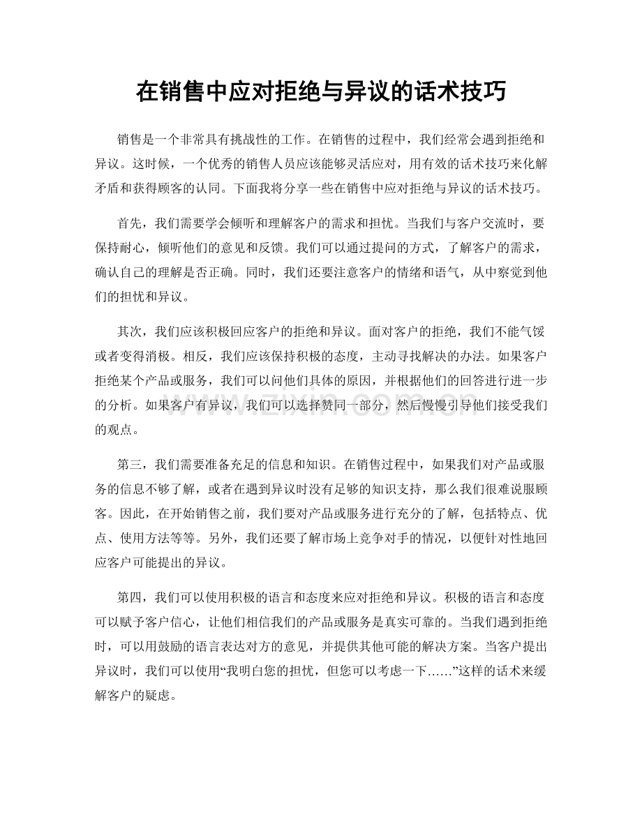 在销售中应对拒绝与异议的话术技巧.docx_第1页