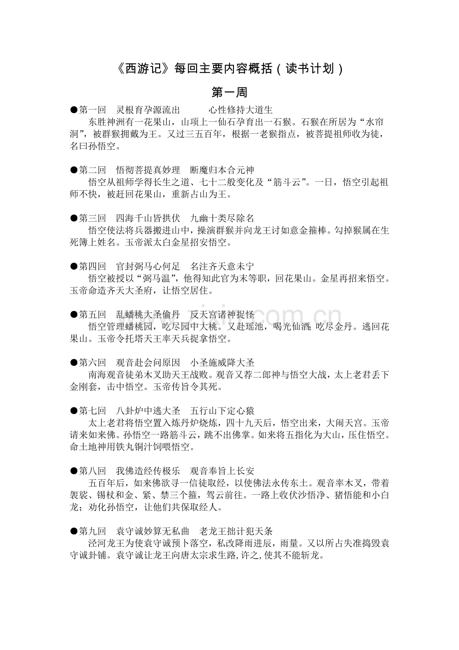 《西游记》每回主要内容概括(读书计划).doc_第1页