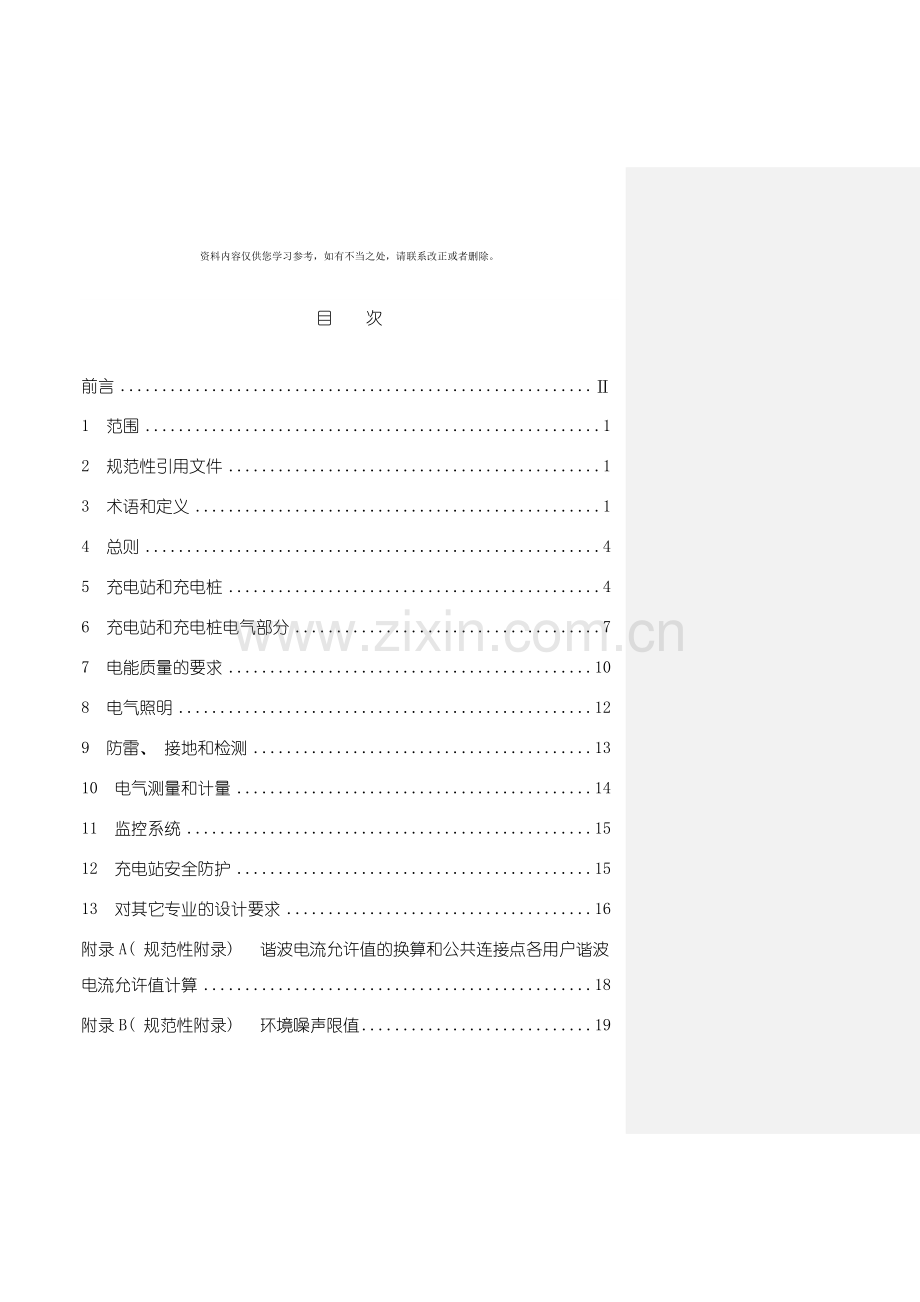 电动汽车充电系统技术规范第部分充电站及充电桩设计规范样本.doc_第3页