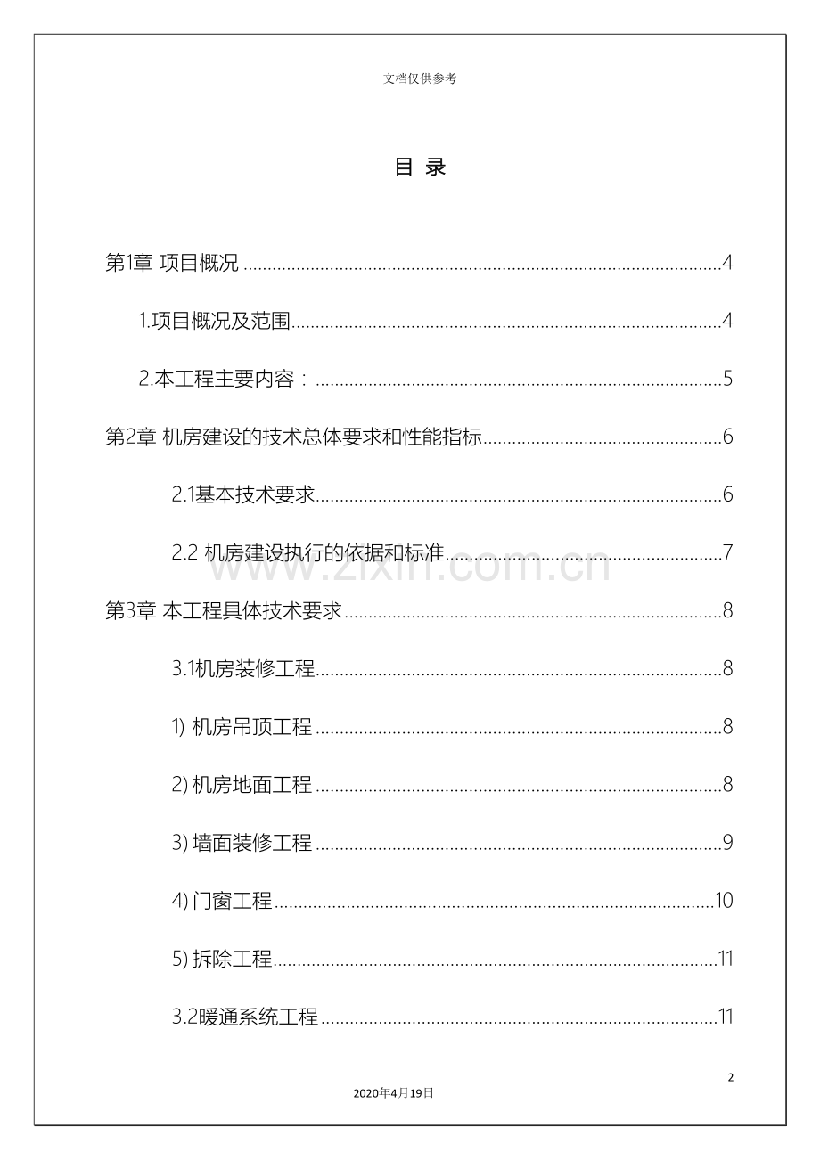 机房工程招标文件技术规范书范文.doc_第3页