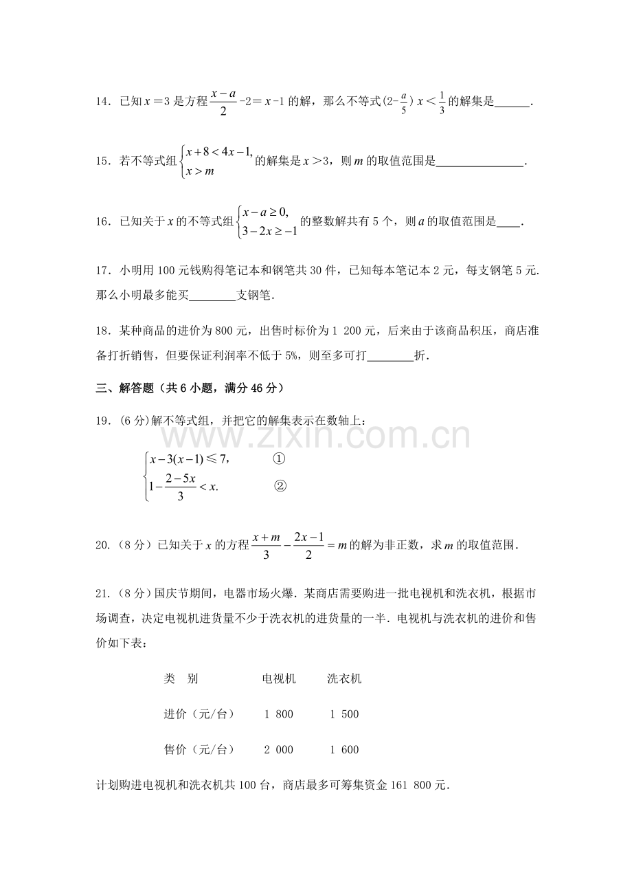 七年级数学(下)(人教版)第9章-不等式与不等式组-检测题(含详解).doc_第3页