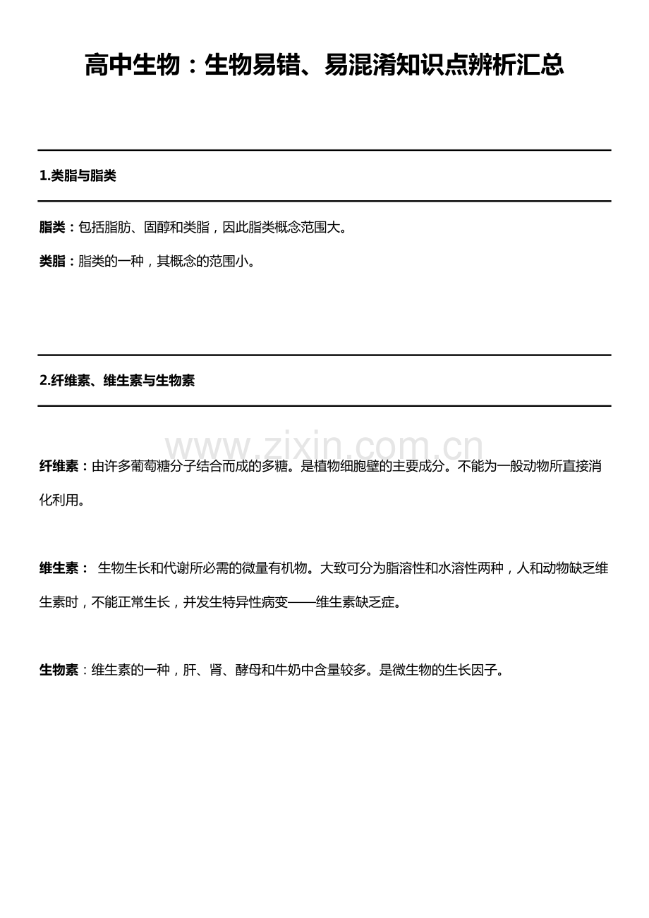 高中生物易混淆知识点-详细方便打印版.pdf_第1页