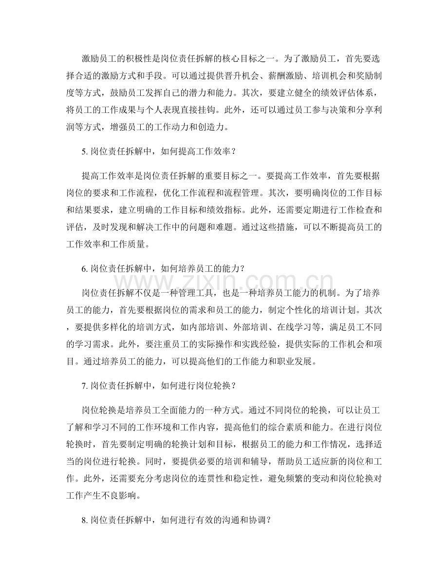 岗位责任拆解中常见问题的解答.docx_第2页